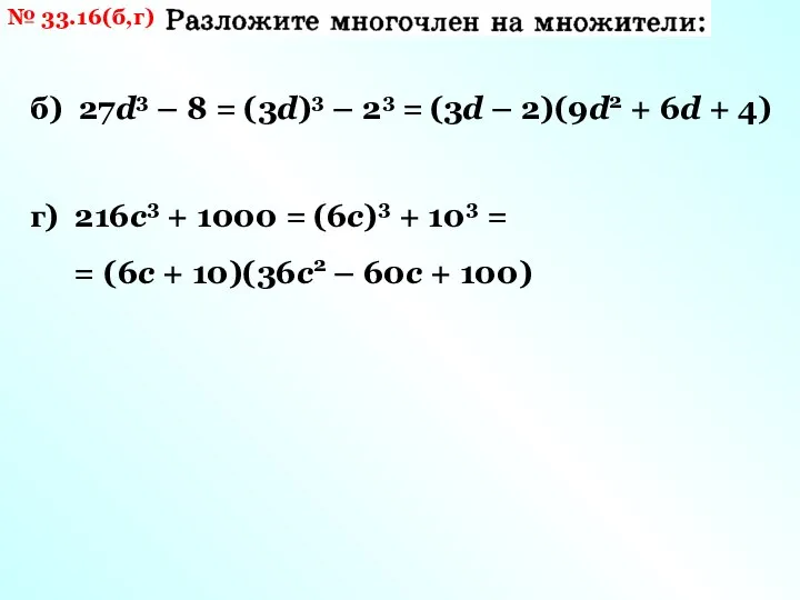 № 33.16(б,г) б) 27d3 – 8 = г) 216c3 + 1000 =