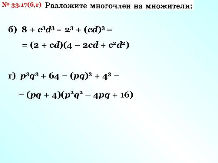 № 33.17(б,г) б) 8 + c3d3 = г) p3q3 + 64 =