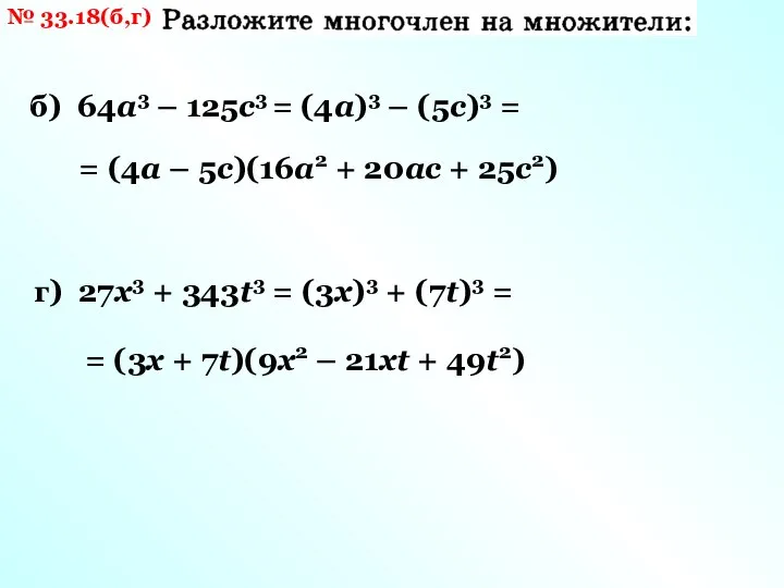 № 33.18(б,г) б) 64a3 – 125c3 = г) 27x3 + 343t3 =