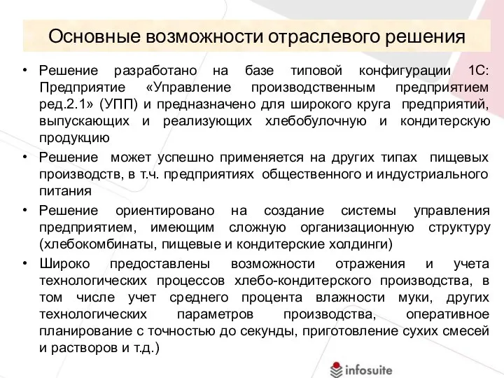 Решение разработано на базе типовой конфигурации 1С:Предприятие «Управление производственным предприятием ред.2.1» (УПП)