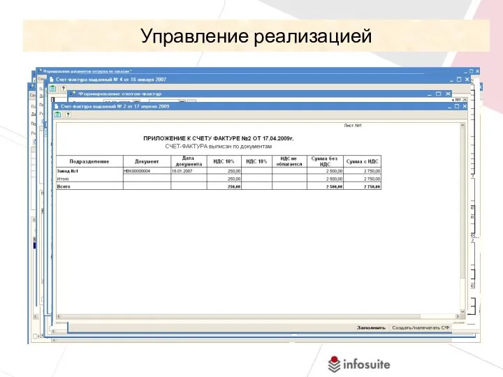 Управление реализацией Создаются автоматически из заказов Начало работы АРМ диспетчера начинается с