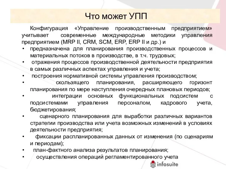 Что может УПП Конфигурация «Управление производственным предприятием» учитывает современные международные методики управления