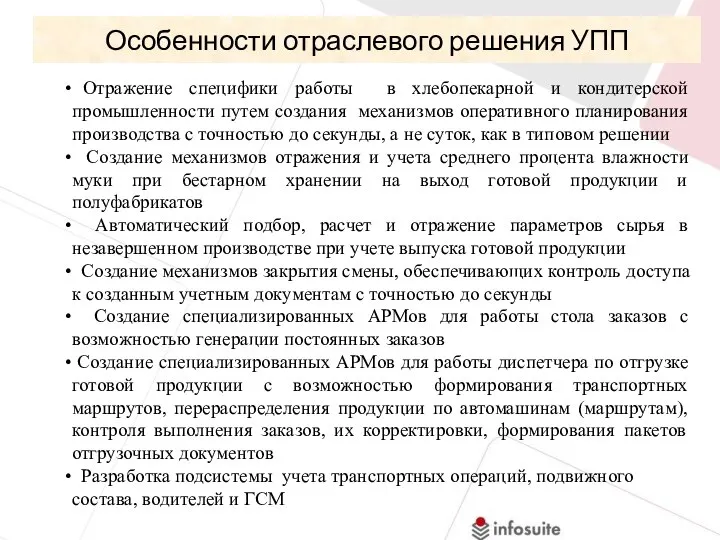 Отражение специфики работы в хлебопекарной и кондитерской промышленности путем создания механизмов оперативного