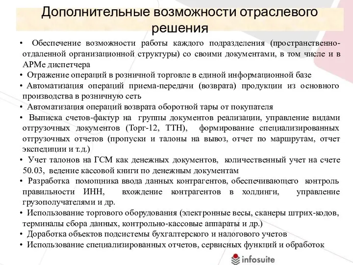 Дополнительные возможности отраслевого решения Обеспечение возможности работы каждого подразделения (пространственно-отдаленной организационной структуры)