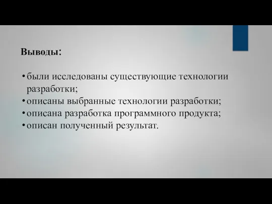 Выводы: были исследованы существующие технологии разработки; описаны выбранные технологии разработки; описана разработка