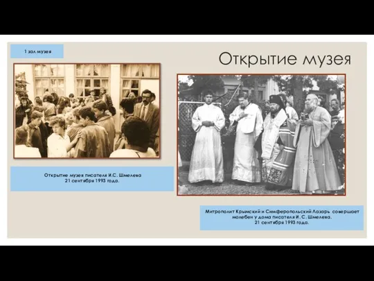 Открытие музея Митрополит Крымский и Симферопольский Лазарь совершает молебен у дома писателя