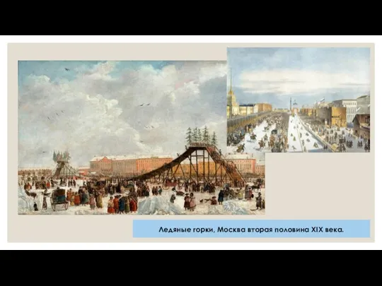 Ледяные горки, Москва вторая половина XIX века.