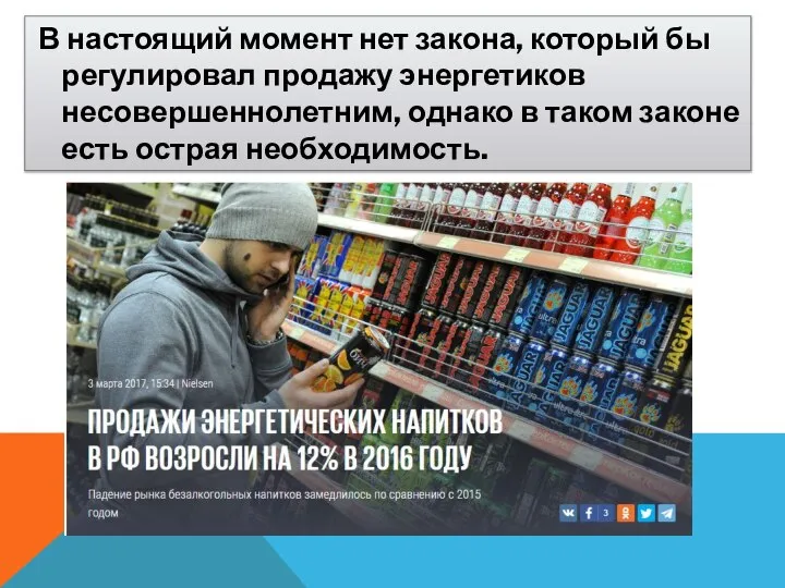 В настоящий момент нет закона, который бы регулировал продажу энергетиков несовершеннолетним, однако