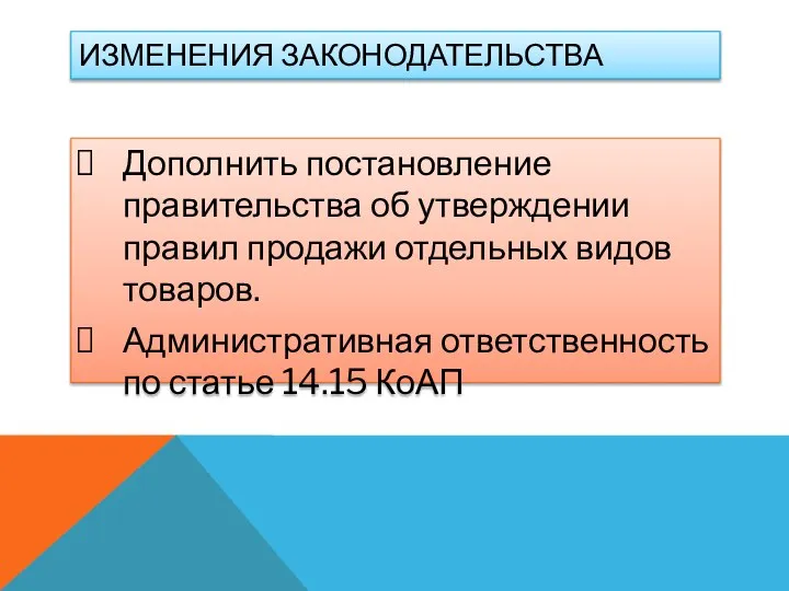 ИЗМЕНЕНИЯ ЗАКОНОДАТЕЛЬСТВА Дополнить постановление правительства об утверждении правил продажи отдельных видов товаров.