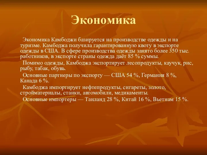 Экономика Экономика Камбоджи базируется на производстве одежды и на туризме. Камбоджа получила