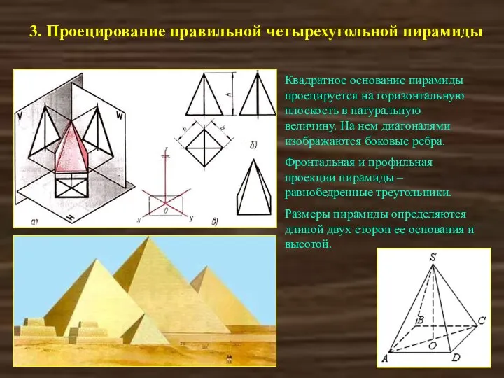 3. Проецирование правильной четырехугольной пирамиды Квадратное основание пирамиды проецируется на горизонтальную плоскость