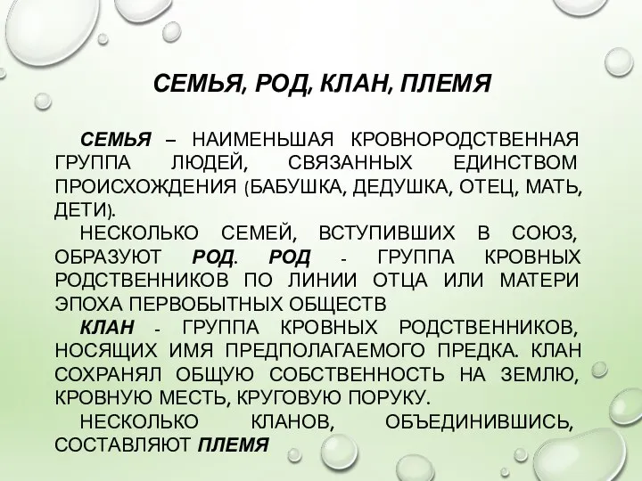 СЕМЬЯ, РОД, КЛАН, ПЛЕМЯ СЕМЬЯ – НАИМЕНЬШАЯ КРОВНОРОДСТВЕННАЯ ГРУППА ЛЮДЕЙ, СВЯЗАННЫХ ЕДИНСТВОМ