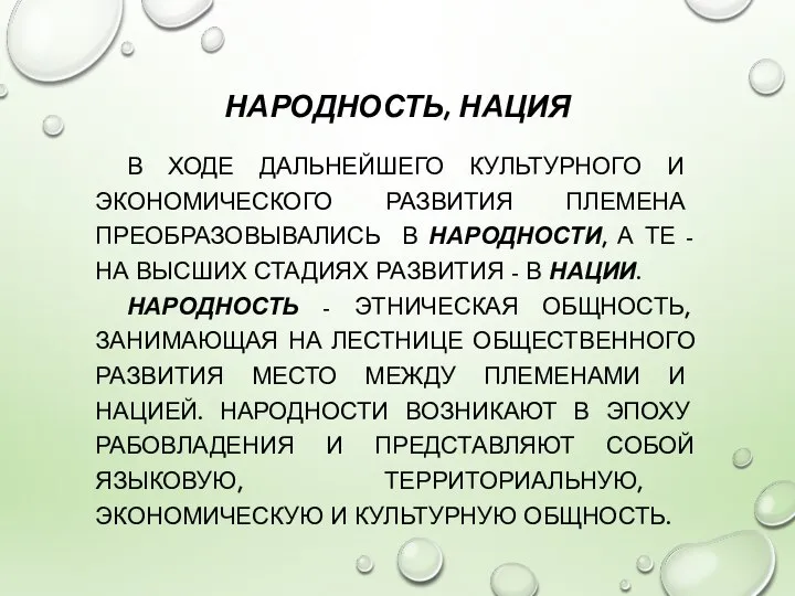 НАРОДНОСТЬ, НАЦИЯ В ХОДЕ ДАЛЬНЕЙШЕГО КУЛЬТУРНОГО И ЭКОНОМИЧЕСКОГО РАЗВИТИЯ ПЛЕМЕНА ПРЕОБРАЗОВЫВАЛИСЬ В