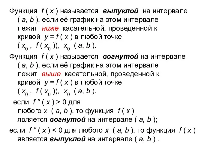 Функция f ( x ) называется выпуклой на интервале ( a, b