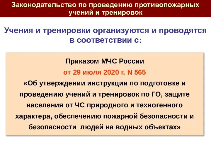 Приказом МЧС России от 29 июля 2020 г. N 565 «Об утверждении