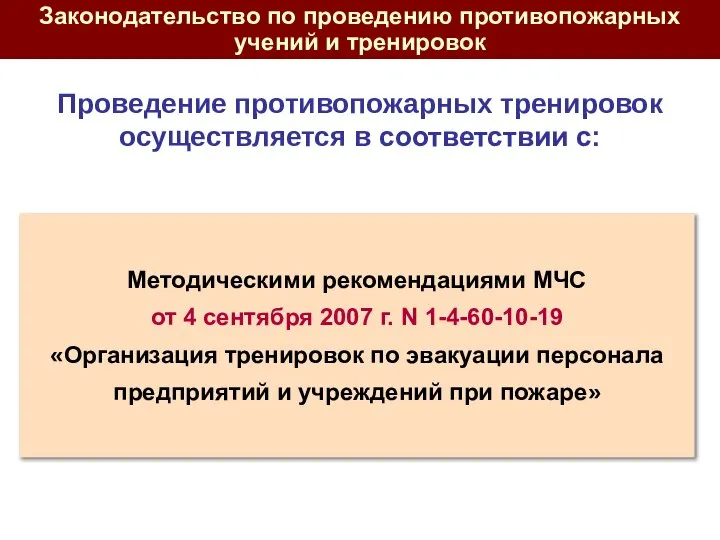 Методическими рекомендациями МЧС от 4 сентября 2007 г. N 1-4-60-10-19 «Организация тренировок