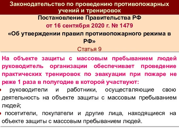 Постановление Правительства РФ от 16 сентября 2020 г. № 1479 «Об утверждении