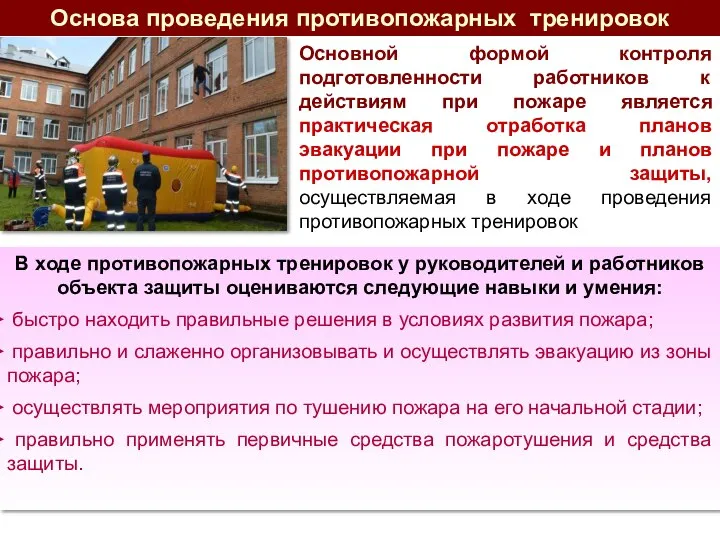 В ходе противопожарных тренировок у руководителей и работников объекта защиты оцениваются следующие