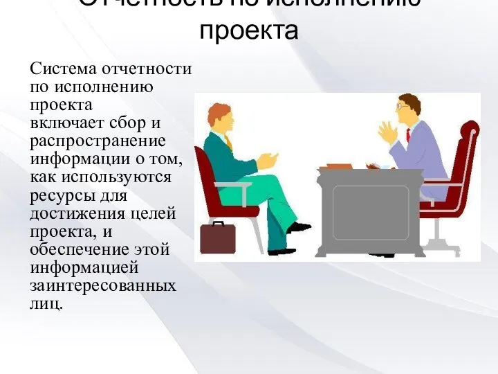 Отчетность по исполнению проекта Система отчетности по исполнению проекта включает сбор и