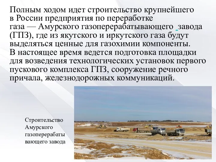 Полным ходом идет строительство крупнейшего в России предприятия по переработке газа —