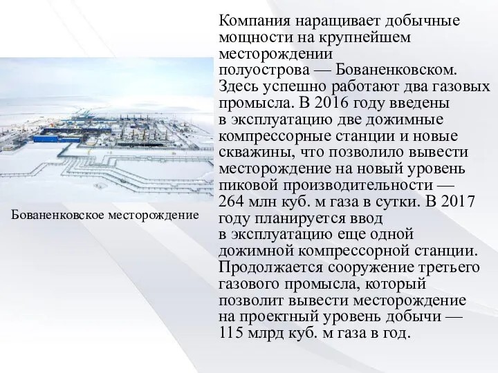 Бованенковское месторождение Компания наращивает добычные мощности на крупнейшем месторождении полуострова — Бованенковском.