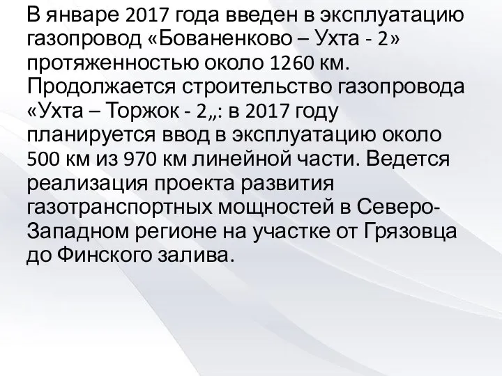 В январе 2017 года введен в эксплуатацию газопровод «Бованенково – Ухта -