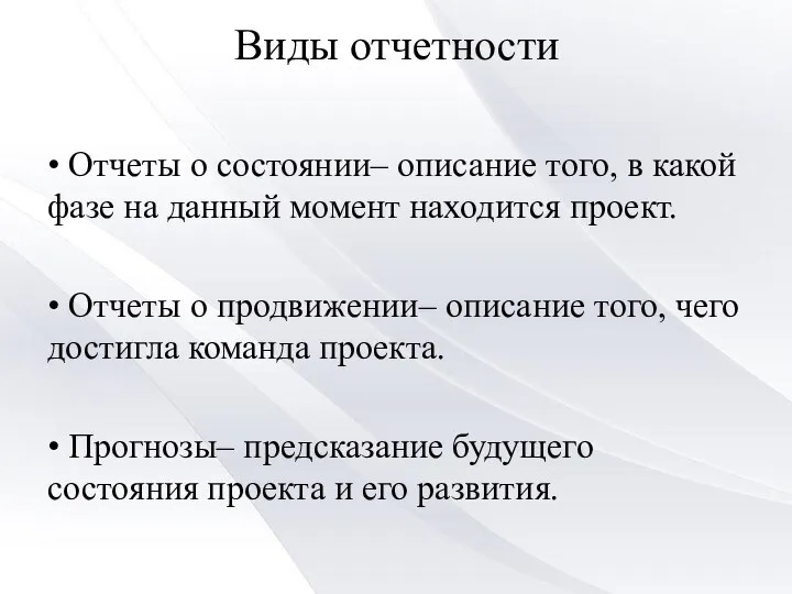 Виды отчетности • Отчеты о состоянии– описание того, в какой фазе на