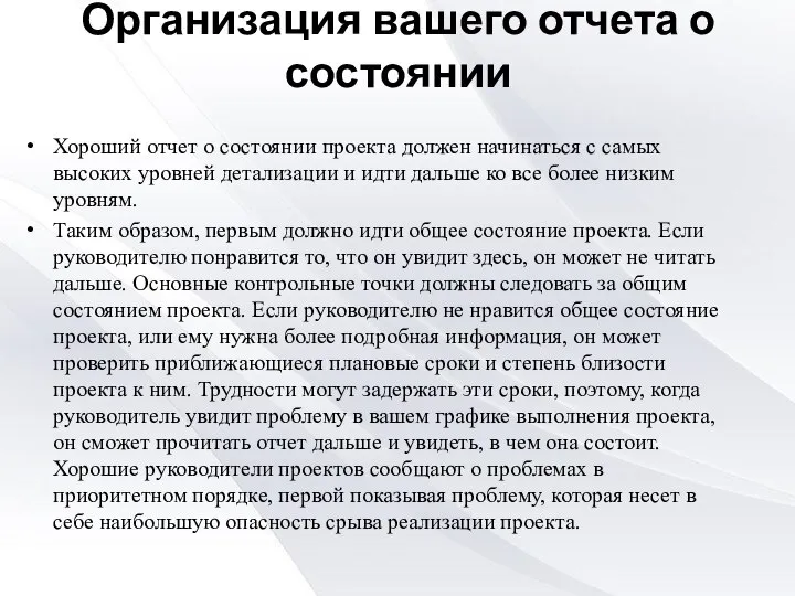 Организация вашего отчета о состоянии Хороший отчет о состоянии проекта должен начинаться