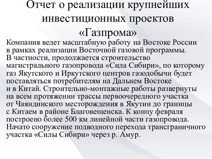 Отчет о реализации крупнейших инвестиционных проектов «Газпрома» Компания ведет масштабную работу на