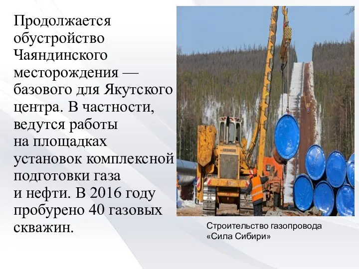 Продолжается обустройство Чаяндинского месторождения — базового для Якутского центра. В частности, ведутся