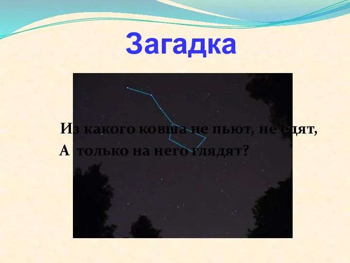 Загадка Из какого ковша не пьют, не едят, А только на него глядят?