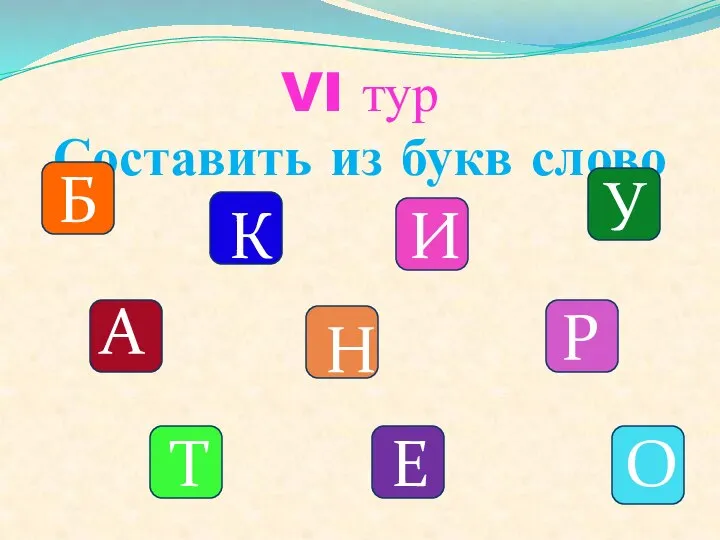 VI тур Составить из букв слово Б К А И У Н Р Е Т О