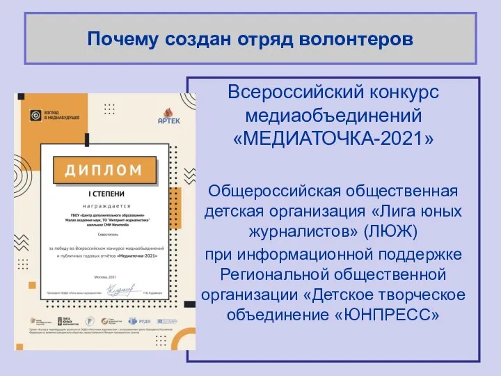 Почему создан отряд волонтеров Всероссийский конкурс медиаобъединений «МЕДИАТОЧКА-2021» Общероссийская общественная детская организация