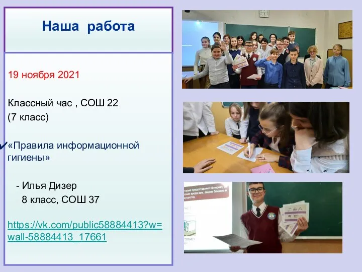 Наша работа 19 ноября 2021 Классный час , СОШ 22 (7 класс)