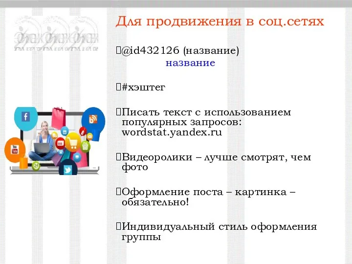 Для продвижения в соц.сетях @id432126 (название) название #хэштег Писать текст с использованием