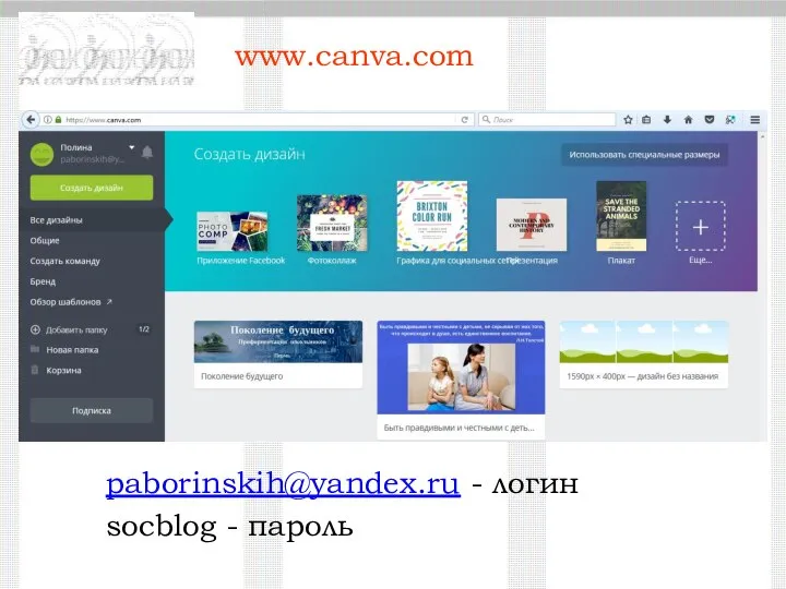 www.canva.com paborinskih@yandex.ru - логин socblog - пароль