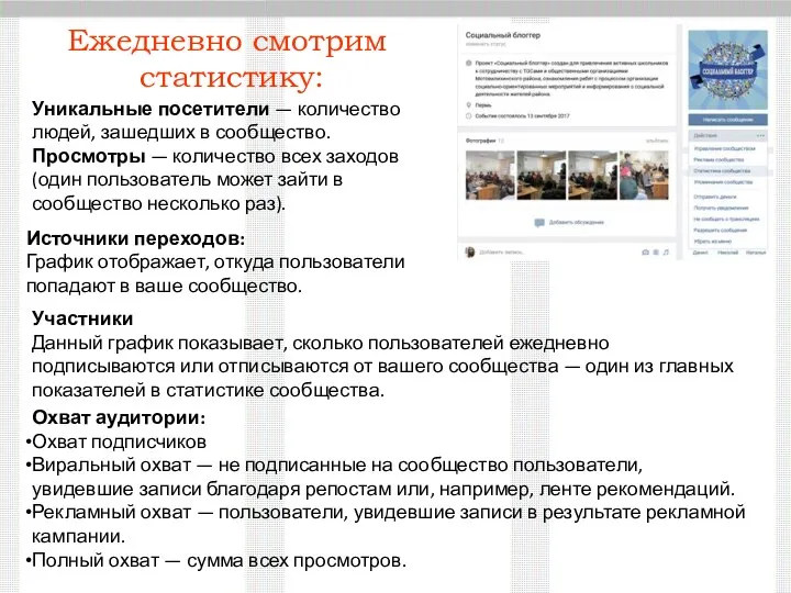 Ежедневно смотрим статистику: Уникальные посетители — количество людей, зашедших в сообщество. Просмотры