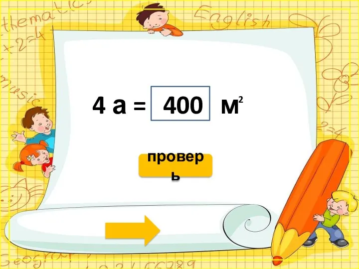 4 а = м 400 2 проверь