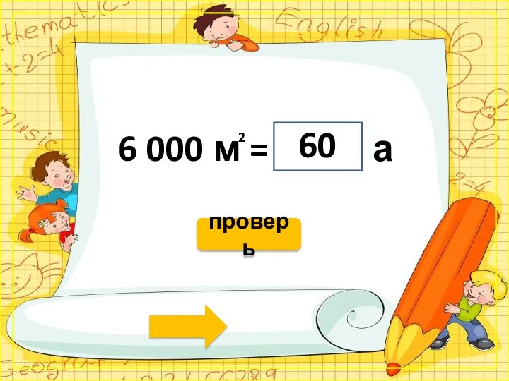 6 000 м = а 60 2 проверь