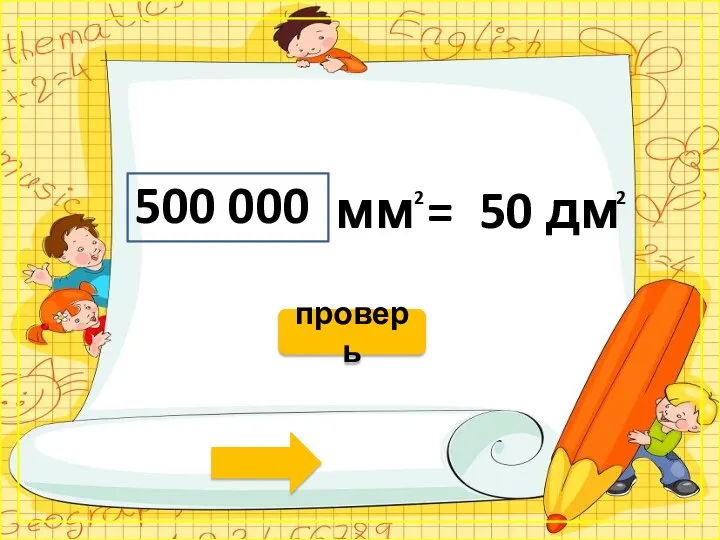 мм = 50 дм 500 000 2 проверь 2