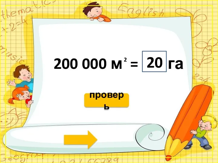 200 000 м = га 20 2 проверь