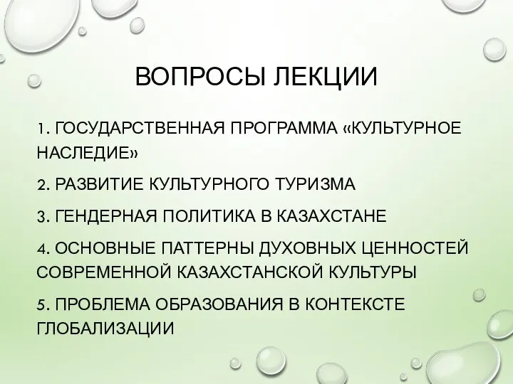 ВОПРОСЫ ЛЕКЦИИ 1. ГОСУДАРСТВЕННАЯ ПРОГРАММА «КУЛЬТУРНОЕ НАСЛЕДИЕ» 2. РАЗВИТИЕ КУЛЬТУРНОГО ТУРИЗМА 3.