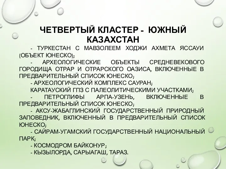 ЧЕТВЕРТЫЙ КЛАСТЕР - ЮЖНЫЙ КАЗАХСТАН - ТУРКЕСТАН С МАВЗОЛЕЕМ ХОДЖИ АХМЕТА ЯССАУИ