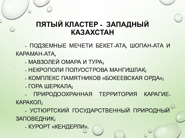 ПЯТЫЙ КЛАСТЕР - ЗАПАДНЫЙ КАЗАХСТАН - ПОДЗЕМНЫЕ МЕЧЕТИ БЕКЕТ-АТА, ШОПАН-АТА И КАРАМАН-АТА,