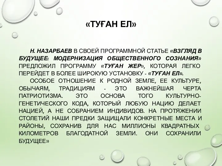 «ТУҒАН ЕЛ» Н. НАЗАРБАЕВ В СВОЕЙ ПРОГРАММНОЙ СТАТЬЕ «ВЗГЛЯД В БУДУЩЕЕ: МОДЕРНИЗАЦИЯ