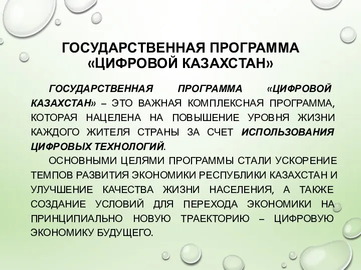 ГОСУДАРСТВЕННАЯ ПРОГРАММА «ЦИФРОВОЙ КАЗАХСТАН» ГОСУДАРСТВЕННАЯ ПРОГРАММА «ЦИФРОВОЙ КАЗАХСТАН» – ЭТО ВАЖНАЯ КОМПЛЕКСНАЯ