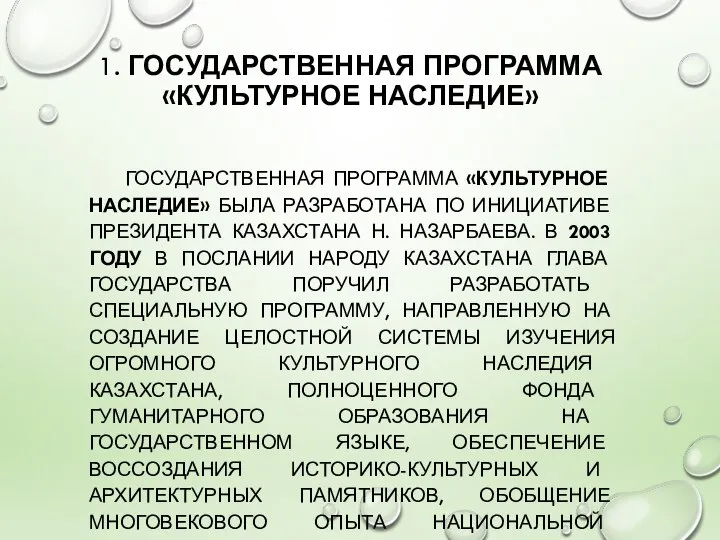 1. ГОСУДАРСТВЕННАЯ ПРОГРАММА «КУЛЬТУРНОЕ НАСЛЕДИЕ» ГОСУДАРСТВЕННАЯ ПРОГРАММА «КУЛЬТУРНОЕ НАСЛЕДИЕ» БЫЛА РАЗРАБОТАНА ПО