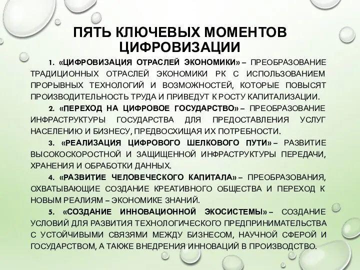 ПЯТЬ КЛЮЧЕВЫХ МОМЕНТОВ ЦИФРОВИЗАЦИИ 1. «ЦИФРОВИЗАЦИЯ ОТРАСЛЕЙ ЭКОНОМИКИ» – ПРЕОБРАЗОВАНИЕ ТРАДИЦИОННЫХ ОТРАСЛЕЙ