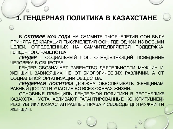 3. ГЕНДЕРНАЯ ПОЛИТИКА В КАЗАХСТАНЕ В ОКТЯБРЕ 2000 ГОДА НА САММИТЕ ТЫСЯЧЕЛЕТИЯ