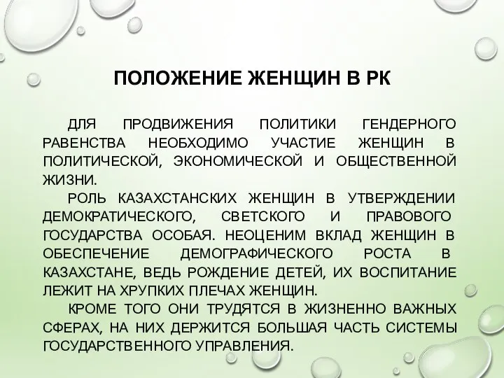 ПОЛОЖЕНИЕ ЖЕНЩИН В РК ДЛЯ ПРОДВИЖЕНИЯ ПОЛИТИКИ ГЕНДЕРНОГО РАВЕНСТВА НЕОБХОДИМО УЧАСТИЕ ЖЕНЩИН